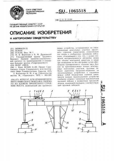 Агрегат для уравновешенного навесного монтажа сборного из блоков пролетного строения моста (патент 1065518)