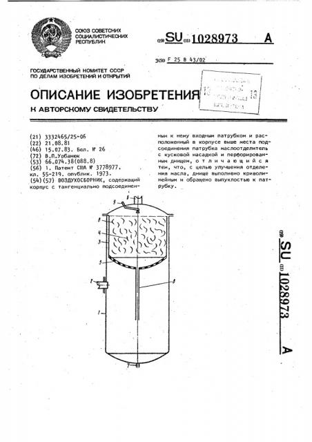 Воздухосборник (патент 1028973)