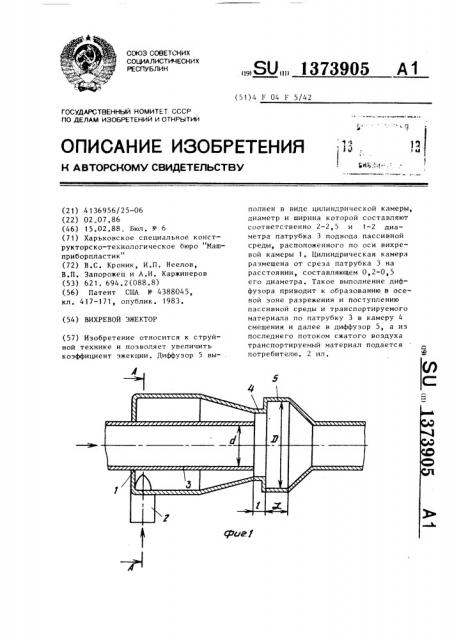 Вихревой эжектор (патент 1373905)