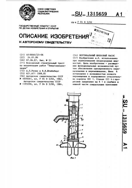 Вертикальный шнековый насос (патент 1315659)