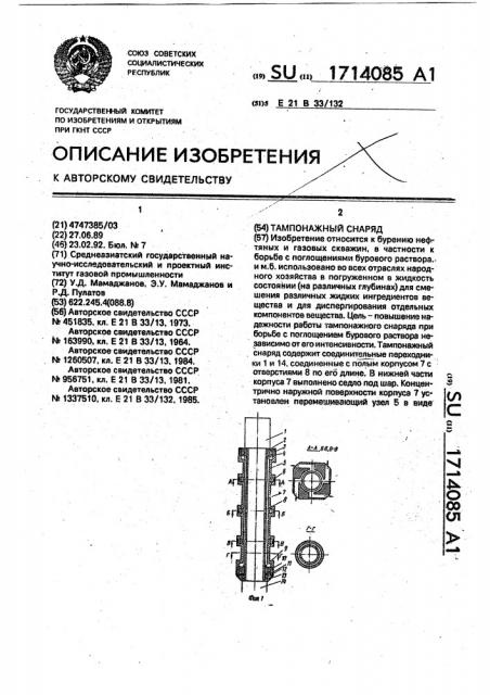 Тампонажный снаряд (патент 1714085)