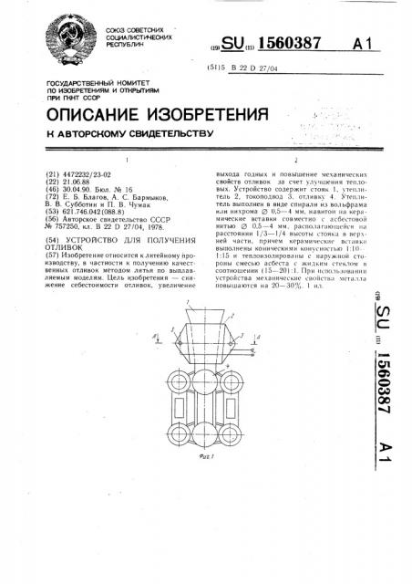 Устройство для получения отливок (патент 1560387)