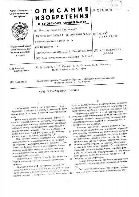 Газомазутная горелка (патент 579499)