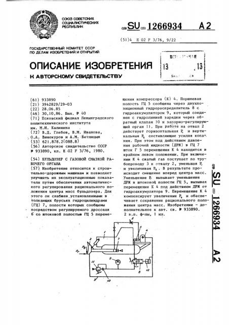 Бульдозер с газовой смазкой рабочего органа (патент 1266934)