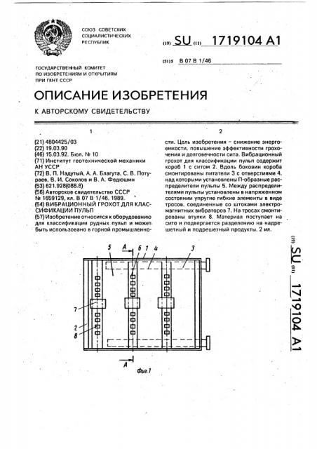 Вибрационный грохот для классификации пульп (патент 1719104)