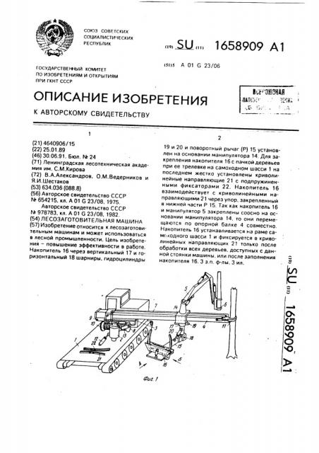 Лесозаготовительная машина (патент 1658909)