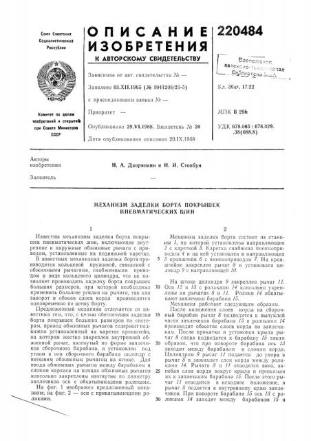 Механизм заделки борта покрышек пневматических шин (патент 220484)