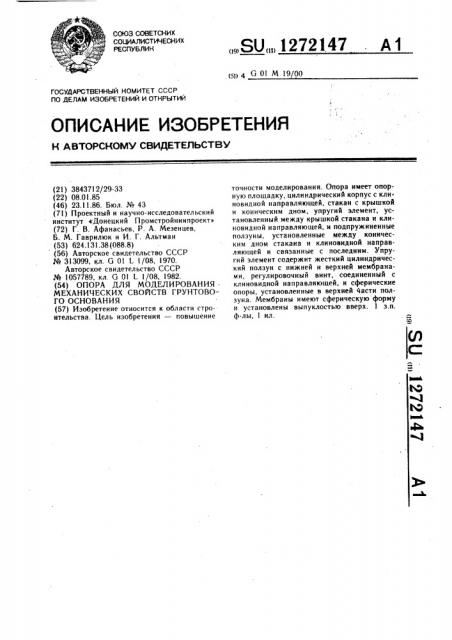 Опора для моделирования механических свойств грунтового основания (патент 1272147)