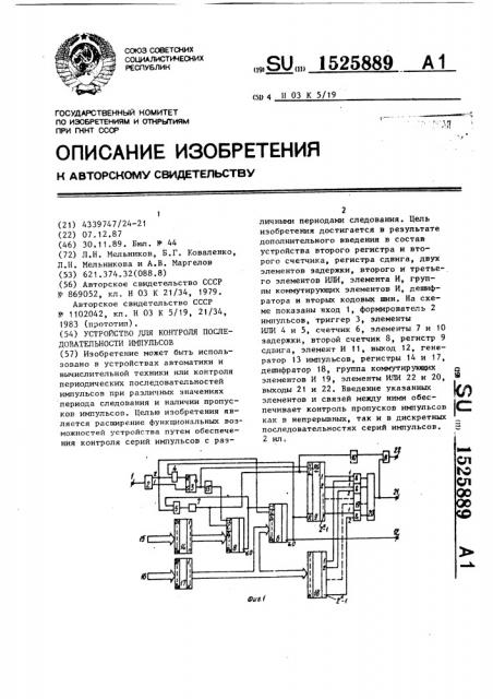 Устройство для контроля последовательности импульсов (патент 1525889)