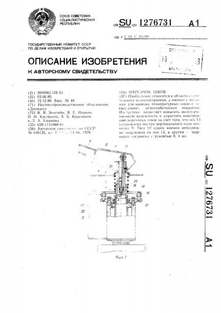 Нарезчик швов (патент 1276731)