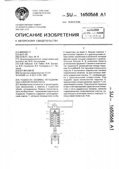 Подвеска обоймы неподвижных блоков полиспаста (патент 1650568)