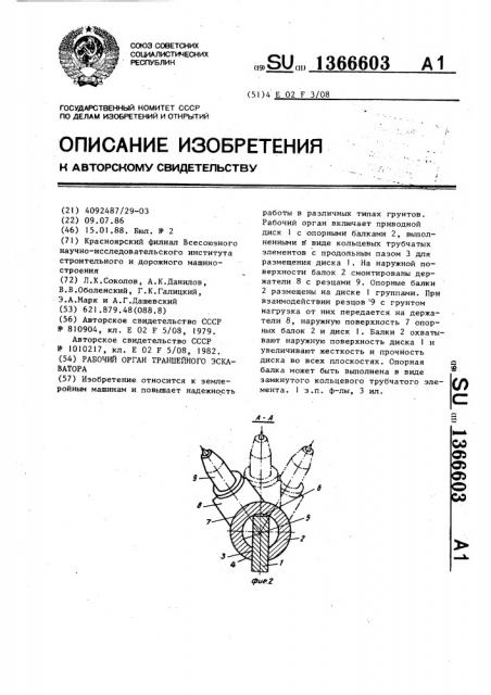 Рабочий орган траншейного экскаватора (патент 1366603)