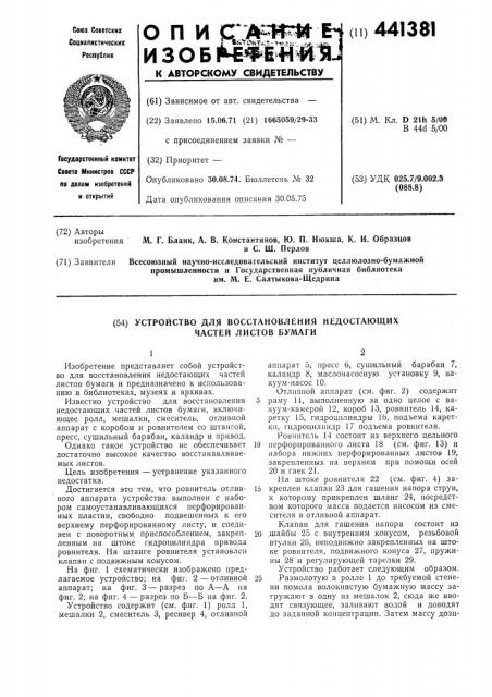 Устройство для восстановления недостающих частей листов бумаги (патент 441381)