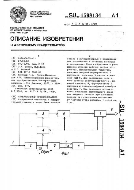 Измерительный преобразователь (патент 1598134)