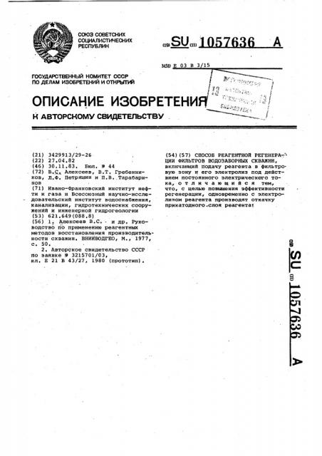 Способ реагентной регенерации фильтров водозаборных скважин (патент 1057636)