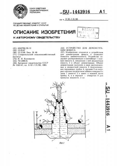 Устройство для демонстрации фокуса (патент 1443916)