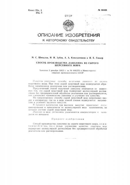 Способ производства ланолина из сырого шерстяного жира (патент 96448)