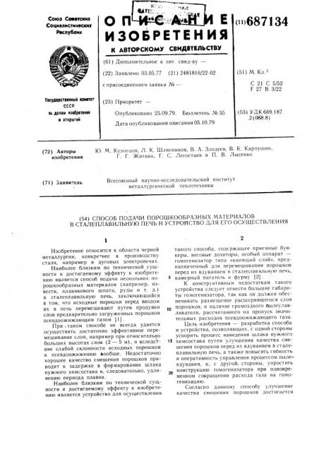 Способ подачи порошкообразных материалов в сталеплавильную печь и устройство для его осуществления (патент 687134)