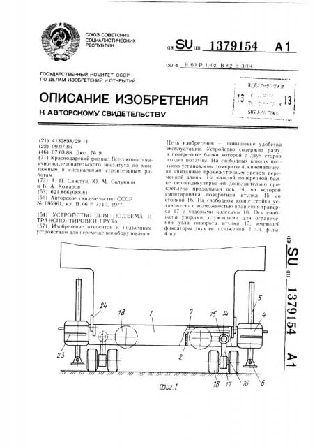 Устройство для подъема и транспортировки груза (патент 1379154)