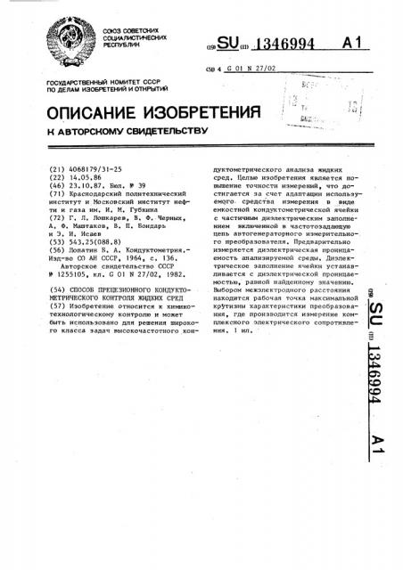 Способ прецезионного кондуктометрического контроля жидких сред (патент 1346994)