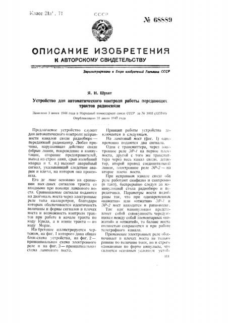 Устройство для автоматического контроля работы передающих трактов радиосвязи (патент 68889)