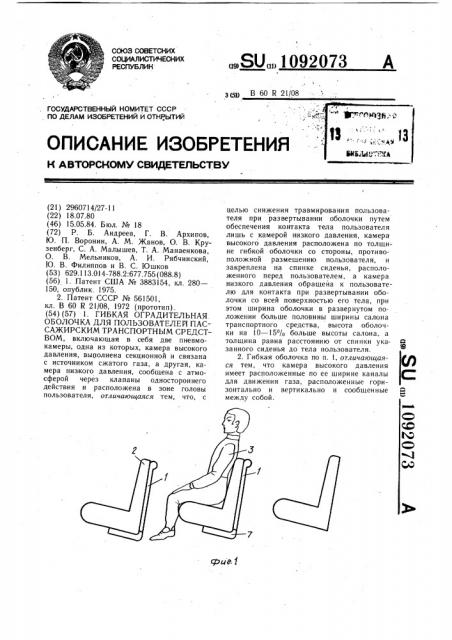 Гибкая оградительная оболочка для пользователей пассажирским транспортным средством (патент 1092073)