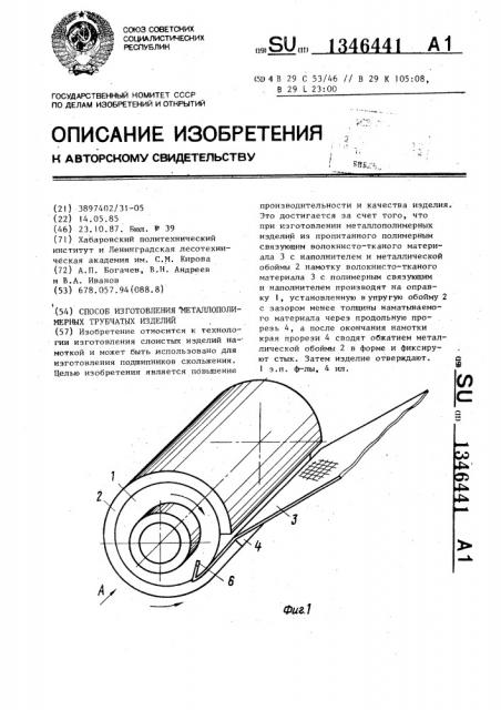 Способ изготовления металлополимерных трубчатых изделий (патент 1346441)