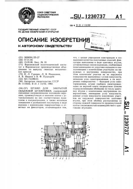 Штамп для закрытой объемной штамповки (патент 1230737)