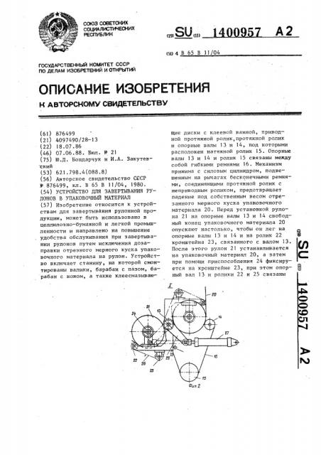 Устройство для завертывания рулонов в упаковочный материал (патент 1400957)