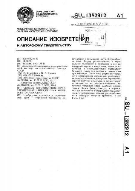 Способ изготовления предварительно напряженных железобетонных свай (патент 1382912)