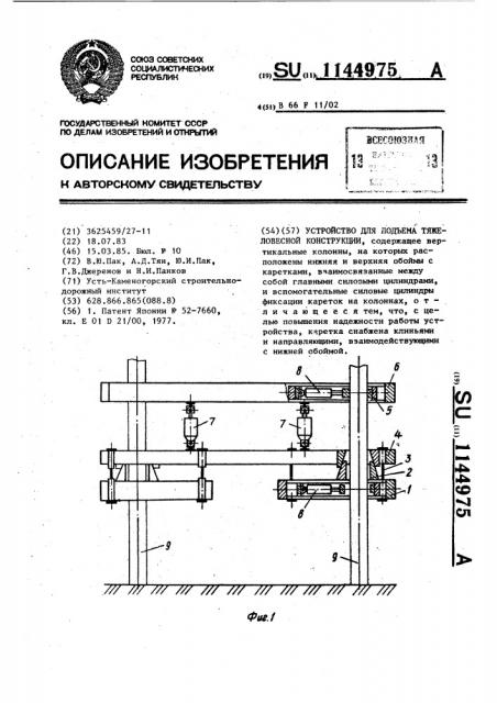 Устройство для подъема тяжеловесной конструкции (патент 1144975)