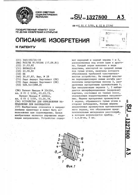 Устройство для определения направления для наблюдателя (патент 1327800)