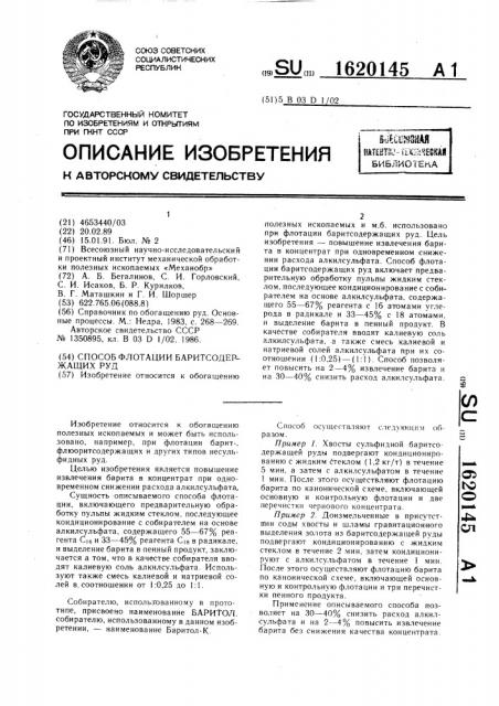 Способ флотации баритсодержащих руд (патент 1620145)