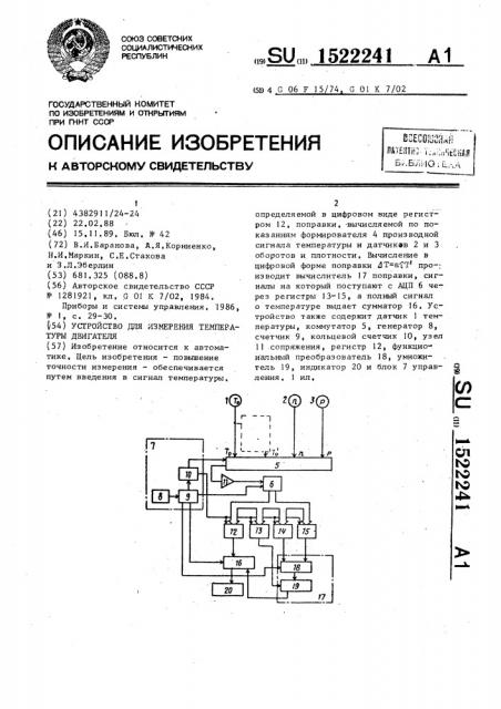 Устройство для измерения температуры двигателя (патент 1522241)