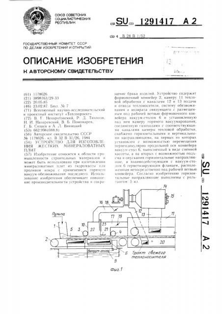 Устройство для изготовления жестких минераловатных плит (патент 1291417)