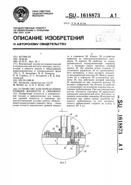 Устройство для определения уровней жидкости в скважине (патент 1618873)