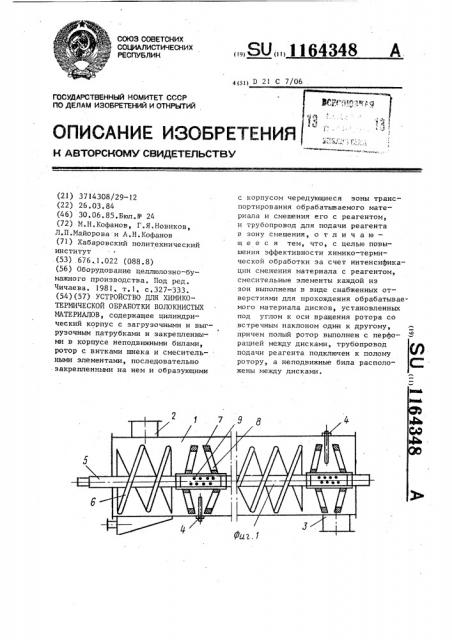 Устройство для химико-термической обработки волокнистых материалов (патент 1164348)
