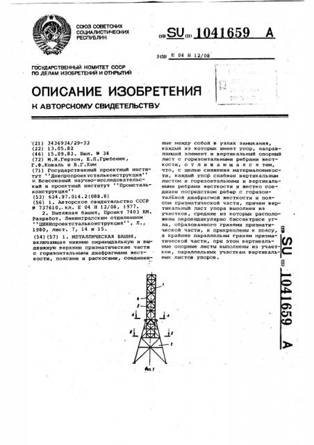 Металлическая башня (патент 1041659)