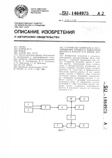 Устройство контроля и регулирования процесса выведения молока в начале и в конце доения (патент 1464975)