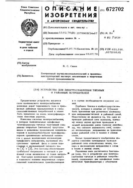 Устройство для электроснабжения тяговых и районных потребителей (патент 672702)