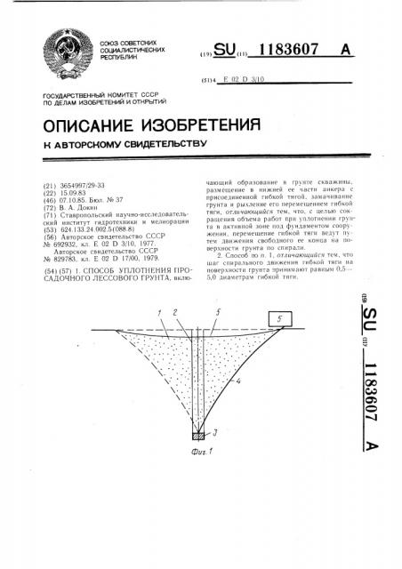 Способ уплотнения просадочного лессового грунта (патент 1183607)