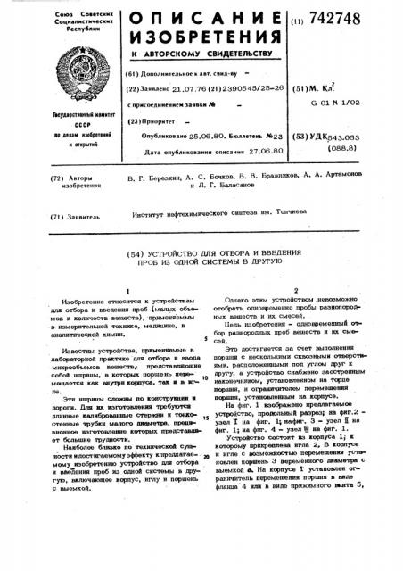 Устройство для отбора и введения проб из одной системы в другую (патент 742748)