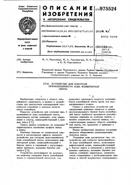 Устройство для контроля прямолинейности хода конвейерной ленты (патент 975524)