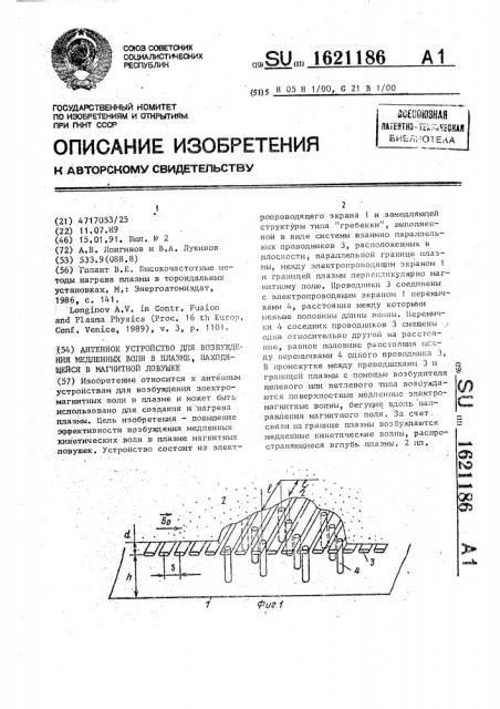 Антенное устройство для возбуждения медленных волн в плазме, находящейся в магнитной ловушке (патент 1621186)