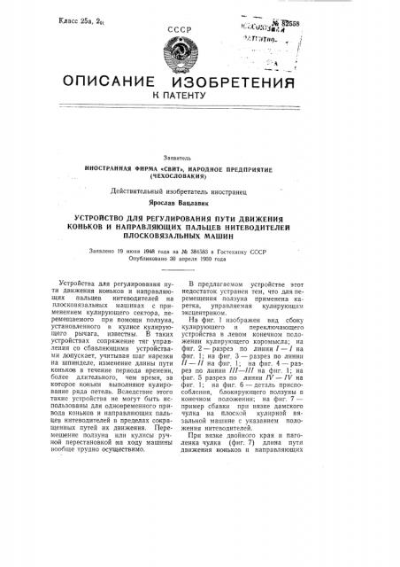 Устройство для регулирования пути движения коньков и направляющих пальцев нитеводителей плосковязальных машин (патент 82558)