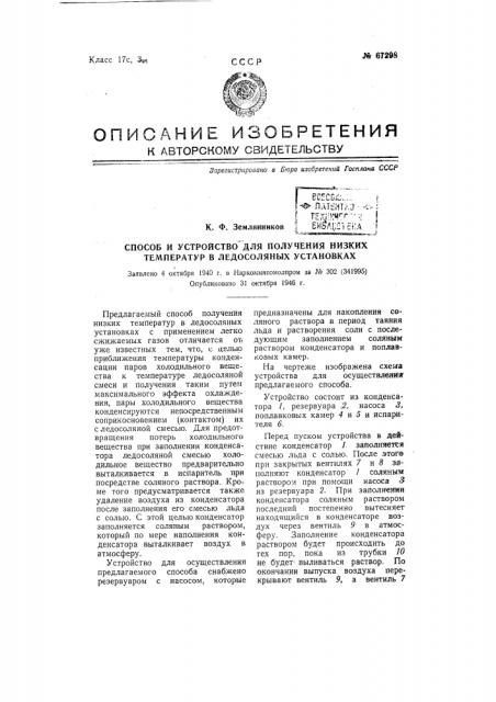 Способ и устройство для получения низких температур в ледосоляных установках (патент 67298)