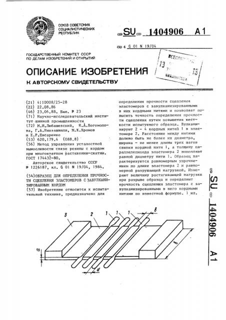 Образец для определения прочности сцепления эластомеров с завулканизированным кордом (патент 1404906)