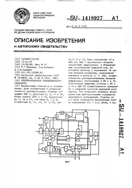 Преобразователь телевизионного стандарта (патент 1418927)