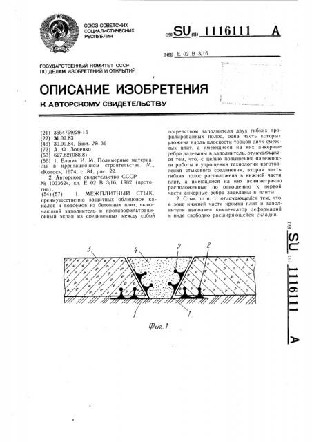 Межплитный стык (патент 1116111)