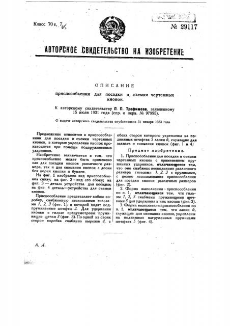 Приспособление для посадки и съемки чертежных кнопок (патент 29117)